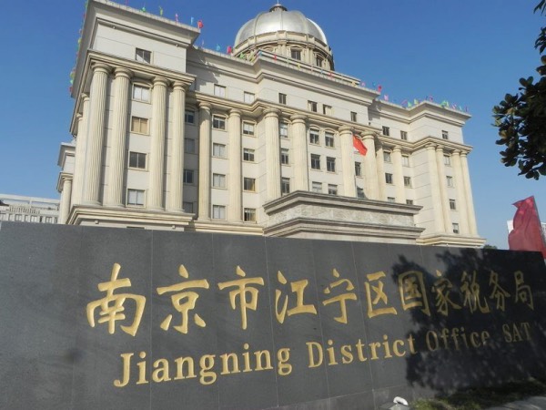國家稅務(wù)局江寧分局