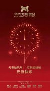 新年有我，元旦快樂！