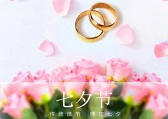 七夕丨愛在七夕，更在一朝一夕